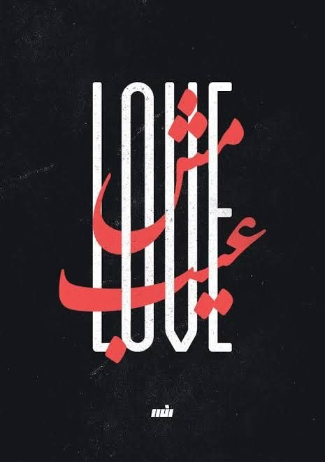 ARABIC LOVE CALLIGRAPHY CANVAS POSTER