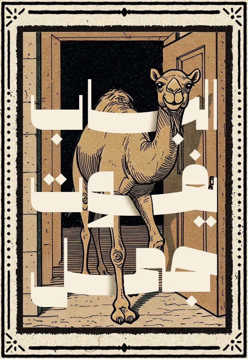 ARABIC HUMOR CAMEL DOORWAY ART CANVAS POSTER