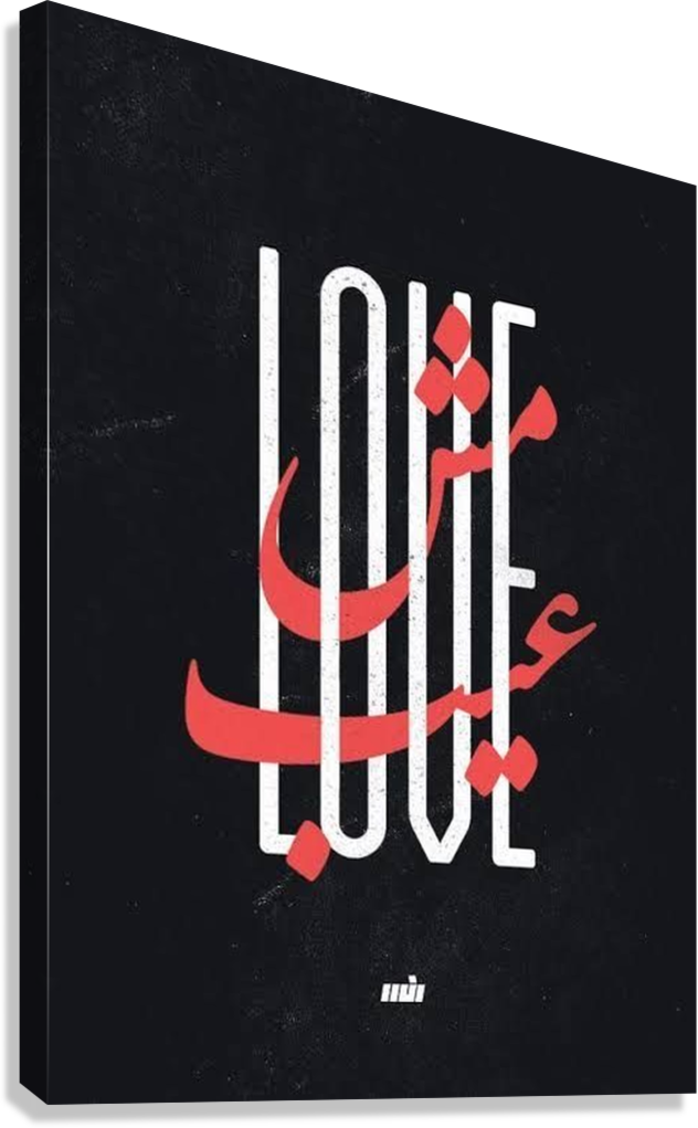 ARABIC LOVE CALLIGRAPHY CANVAS POSTER
